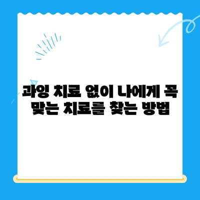 과잉 치료 없는, 나에게 꼭 맞는 치아 치료 찾기 | 치과 선택 가이드, 치료 비용, 치료 방법