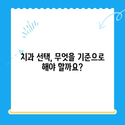 과잉 치료 없는, 나에게 꼭 맞는 치아 치료 찾기 | 치과 선택 가이드, 치료 비용, 치료 방법