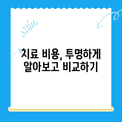 과잉 치료 없는, 나에게 꼭 맞는 치아 치료 찾기 | 치과 선택 가이드, 치료 비용, 치료 방법