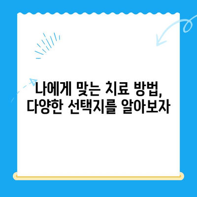 과잉 치료 없는, 나에게 꼭 맞는 치아 치료 찾기 | 치과 선택 가이드, 치료 비용, 치료 방법