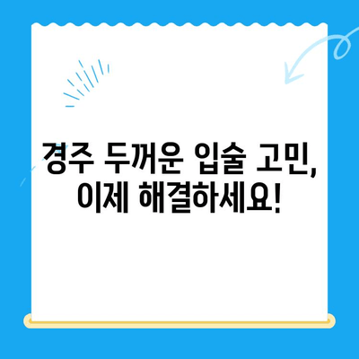 경주 두꺼운 입술 개선, 어떤 치과를 선택해야 할까요? | 입술 필러, 경주 치과 추천, 두꺼운 입술 콤플렉스 해결