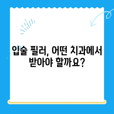 경주 두꺼운 입술 개선, 어떤 치과를 선택해야 할까요? | 입술 필러, 경주 치과 추천, 두꺼운 입술 콤플렉스 해결