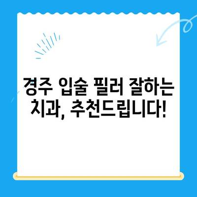 경주 두꺼운 입술 개선, 어떤 치과를 선택해야 할까요? | 입술 필러, 경주 치과 추천, 두꺼운 입술 콤플렉스 해결