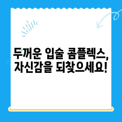 경주 두꺼운 입술 개선, 어떤 치과를 선택해야 할까요? | 입술 필러, 경주 치과 추천, 두꺼운 입술 콤플렉스 해결