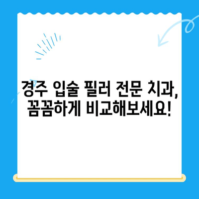 경주 두꺼운 입술 개선, 어떤 치과를 선택해야 할까요? | 입술 필러, 경주 치과 추천, 두꺼운 입술 콤플렉스 해결