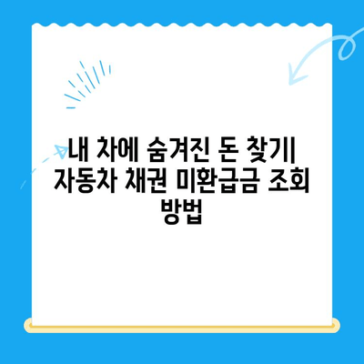 자동차 채권 미환급금, 쉽고 빠르게 찾아보세요! | 조회 방법, 절차, 주의 사항