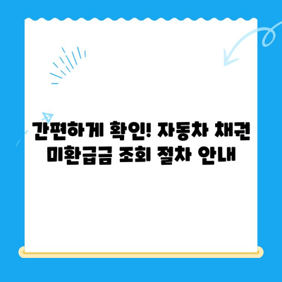 자동차 채권 미환급금, 쉽고 빠르게 찾아보세요! | 조회 방법, 절차, 주의 사항