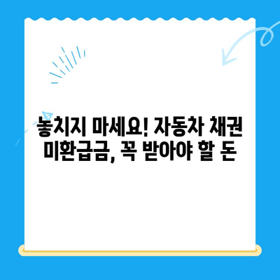 자동차 채권 미환급금, 쉽고 빠르게 찾아보세요! | 조회 방법, 절차, 주의 사항