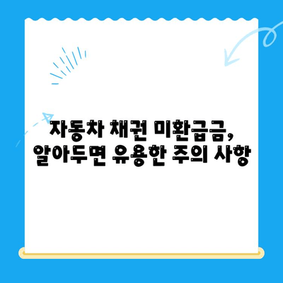 자동차 채권 미환급금, 쉽고 빠르게 찾아보세요! | 조회 방법, 절차, 주의 사항