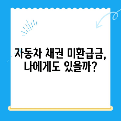 자동차 채권 미환급금, 쉽고 빠르게 찾아보세요! | 조회 방법, 절차, 주의 사항