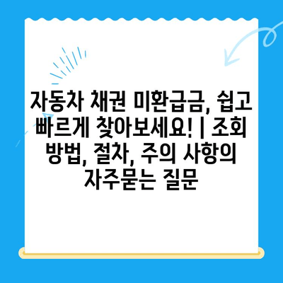 자동차 채권 미환급금, 쉽고 빠르게 찾아보세요! | 조회 방법, 절차, 주의 사항