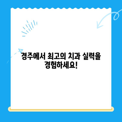 경주 최고의 실력! 다양한 기술과 숙련도를 갖춘 치과 추천 | 경주 치과, 임플란트, 치아 미백, 교정, 신경치료