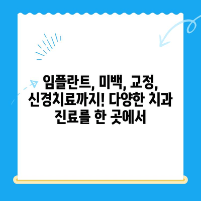 경주 최고의 실력! 다양한 기술과 숙련도를 갖춘 치과 추천 | 경주 치과, 임플란트, 치아 미백, 교정, 신경치료