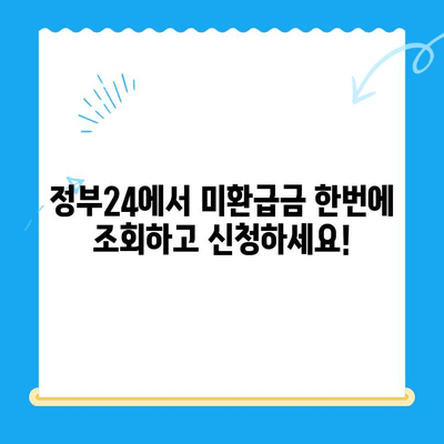 정부24 미환급금, 한 번에 종합 신청하세요! | 미환급금 조회, 신청 방법, 필요 서류, 주의 사항