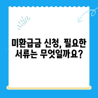 정부24 미환급금, 한 번에 종합 신청하세요! | 미환급금 조회, 신청 방법, 필요 서류, 주의 사항