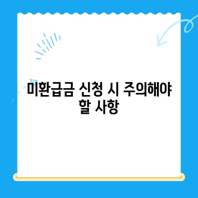 정부24 미환급금, 한 번에 종합 신청하세요! | 미환급금 조회, 신청 방법, 필요 서류, 주의 사항