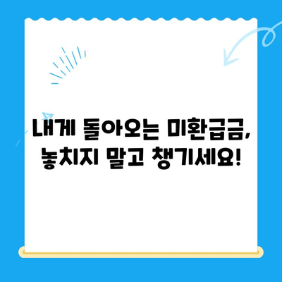 정부24 미환급금, 한 번에 종합 신청하세요! | 미환급금 조회, 신청 방법, 필요 서류, 주의 사항