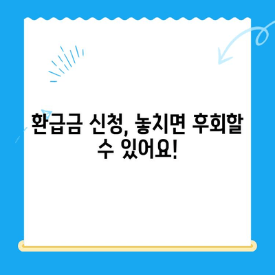 통신비 & 자동차 미환급금, 놓치지 말고 내 돈 찾자! | 환급 대상 확인 및 신청 방법, 주의 사항