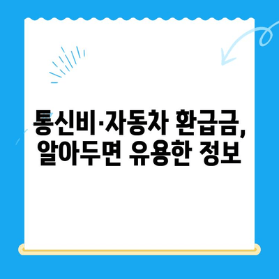 통신비 & 자동차 미환급금, 놓치지 말고 내 돈 찾자! | 환급 대상 확인 및 신청 방법, 주의 사항