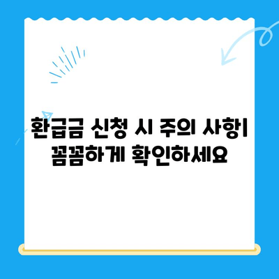 통신비 & 자동차 미환급금, 놓치지 말고 내 돈 찾자! | 환급 대상 확인 및 신청 방법, 주의 사항