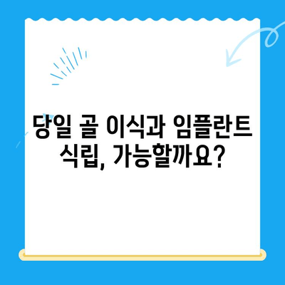 당일 골 이식과 임플란트 동시 식립| 성공적인 케이스 분석 | 임플란트, 치과, 당일 수술, 골 이식