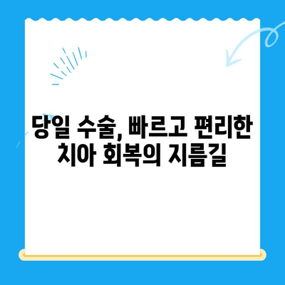 당일 골 이식과 임플란트 동시 식립| 성공적인 케이스 분석 | 임플란트, 치과, 당일 수술, 골 이식