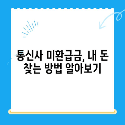 통신사 미환급금, 내 돈 돌려받자! | 환급받는 방법 총정리 &  꿀팁