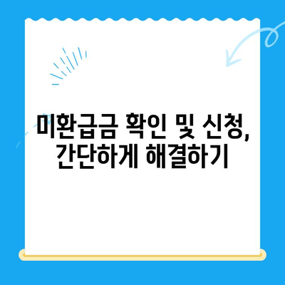 통신사 미환급금, 내 돈 돌려받자! | 환급받는 방법 총정리 &  꿀팁