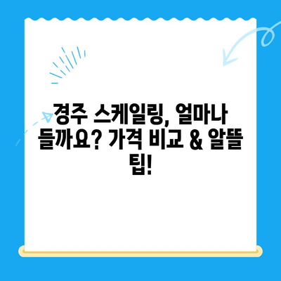 경주 스케일링 비용 & 식사 정보| 알뜰하게 치과 치료 받는 꿀팁 | 경주 치과, 스케일링 가격, 식사 추천