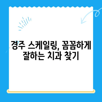 경주 스케일링 비용 & 식사 정보| 알뜰하게 치과 치료 받는 꿀팁 | 경주 치과, 스케일링 가격, 식사 추천