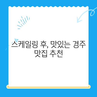 경주 스케일링 비용 & 식사 정보| 알뜰하게 치과 치료 받는 꿀팁 | 경주 치과, 스케일링 가격, 식사 추천