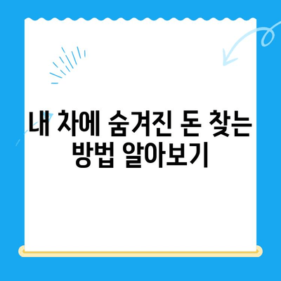 내 차에 숨은 돈 찾기| 자동차 미환급금 찾는 방법 | 자동차, 미환급금, 환급, 꿀팁