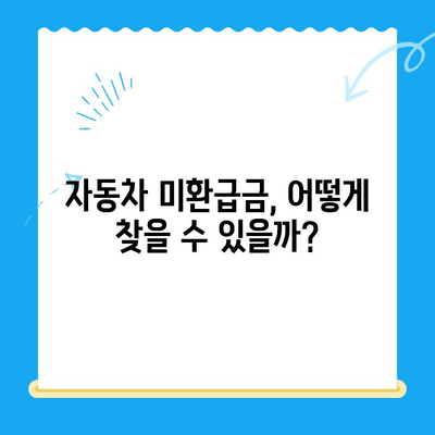 내 차에 숨은 돈 찾기| 자동차 미환급금 찾는 방법 | 자동차, 미환급금, 환급, 꿀팁