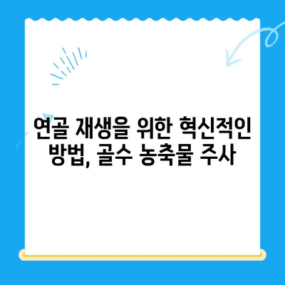 골수 흡인 농축물 관절강내 주사| 무릎 관절염 치료의 새로운 지평 | 무릎 통증 완화, 연골 재생, 골수 농축물, 관절염 치료