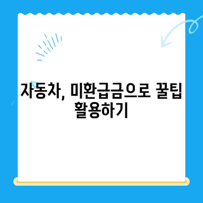 내 차에 숨은 돈 찾기| 자동차 미환급금 찾는 방법 | 자동차, 미환급금, 환급, 꿀팁