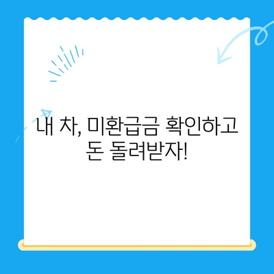 내 차에 숨은 돈 찾기| 자동차 미환급금 찾는 방법 | 자동차, 미환급금, 환급, 꿀팁