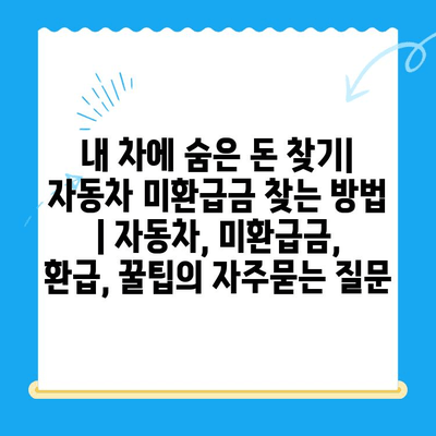 내 차에 숨은 돈 찾기| 자동차 미환급금 찾는 방법 | 자동차, 미환급금, 환급, 꿀팁