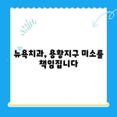 용황지구, 밝은 미소를 책임지는 새 치과 개원! | 뉴욕치과, 용황지구, 신규 개원, 치과