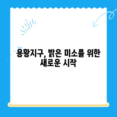 용황지구, 밝은 미소를 책임지는 새 치과 개원! | 뉴욕치과, 용황지구, 신규 개원, 치과