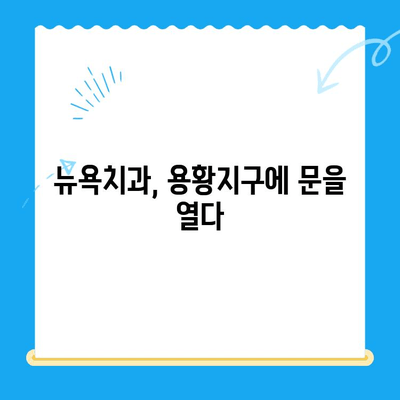 용황지구, 밝은 미소를 책임지는 새 치과 개원! | 뉴욕치과, 용황지구, 신규 개원, 치과