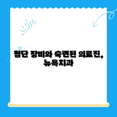 용황지구, 밝은 미소를 책임지는 새 치과 개원! | 뉴욕치과, 용황지구, 신규 개원, 치과