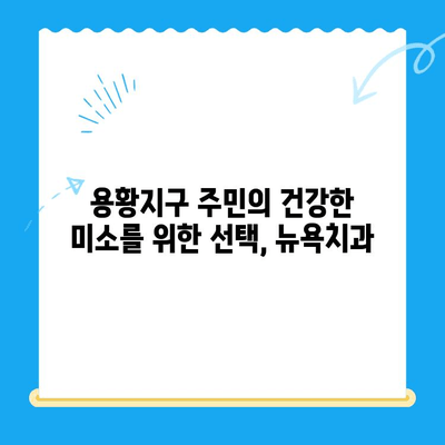 용황지구, 밝은 미소를 책임지는 새 치과 개원! | 뉴욕치과, 용황지구, 신규 개원, 치과