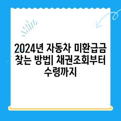 2024년 자동차 미환급금 찾는 방법| 채권조회부터 수령까지 | 자동차, 환급금, 조회, 수령