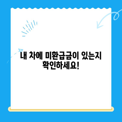 2024년 자동차 미환급금 찾는 방법| 채권조회부터 수령까지 | 자동차, 환급금, 조회, 수령