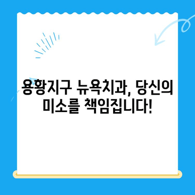 용황지구 당신의 미소를 책임지는 뉴욕치과| 개원 소식과 진료 안내 | 용황지구 치과, 치과 추천, 임플란트, 틀니, 치아 미백