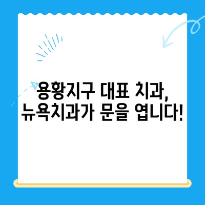 용황지구 당신의 미소를 책임지는 뉴욕치과| 개원 소식과 진료 안내 | 용황지구 치과, 치과 추천, 임플란트, 틀니, 치아 미백