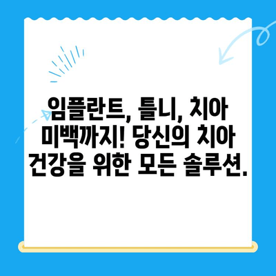 용황지구 당신의 미소를 책임지는 뉴욕치과| 개원 소식과 진료 안내 | 용황지구 치과, 치과 추천, 임플란트, 틀니, 치아 미백