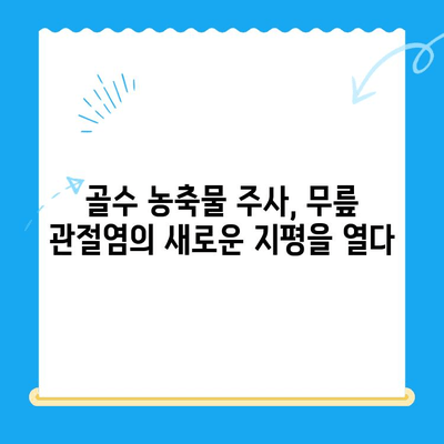 골수 흡인 농축물 관절강내 주사| 무릎 관절염 치료의 새로운 지평 | 무릎 통증 완화, 연골 재생, 골수 농축물, 관절염 치료