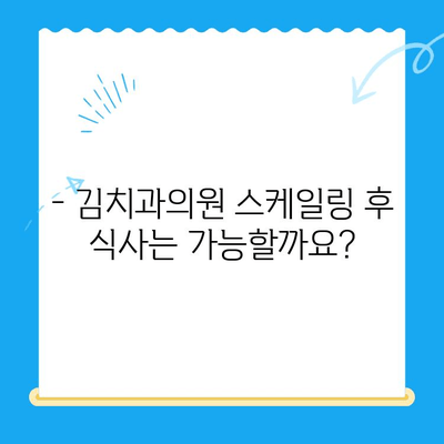 경주 김치과의원 스케일링 비용 & 식사 가능 여부 확인 | 경주 치과 추천, 스케일링 가격, 치과 식사