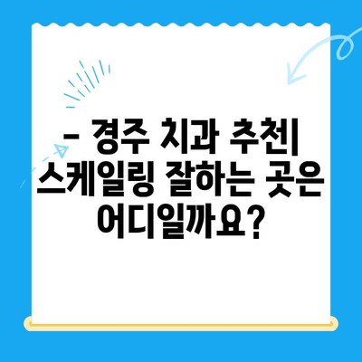 경주 김치과의원 스케일링 비용 & 식사 가능 여부 확인 | 경주 치과 추천, 스케일링 가격, 치과 식사